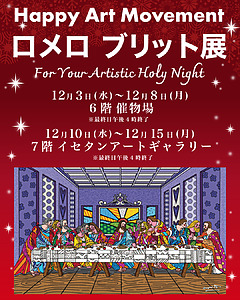 新潟伊勢丹にて「Happy Art Movement ロメロブリット展」を開催