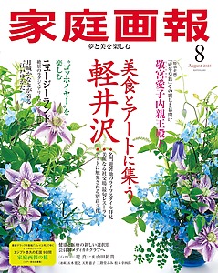 『家庭画報』2025年08月号に取材記事が掲載されました