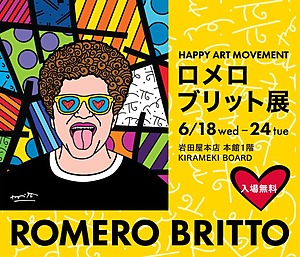 岩田屋本店本館１階にて「HAPPY ART MOVEMENT ロメロ ブリット展」を開催