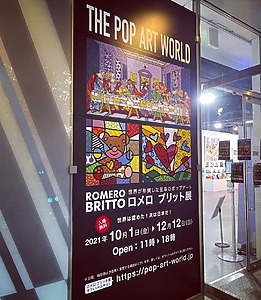 テレビ朝日本社 1Fの六本木けやき坂スペースにて「ロメロ ブリット展～The Pop Art World～を開催